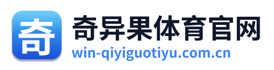 奇异果体育官网